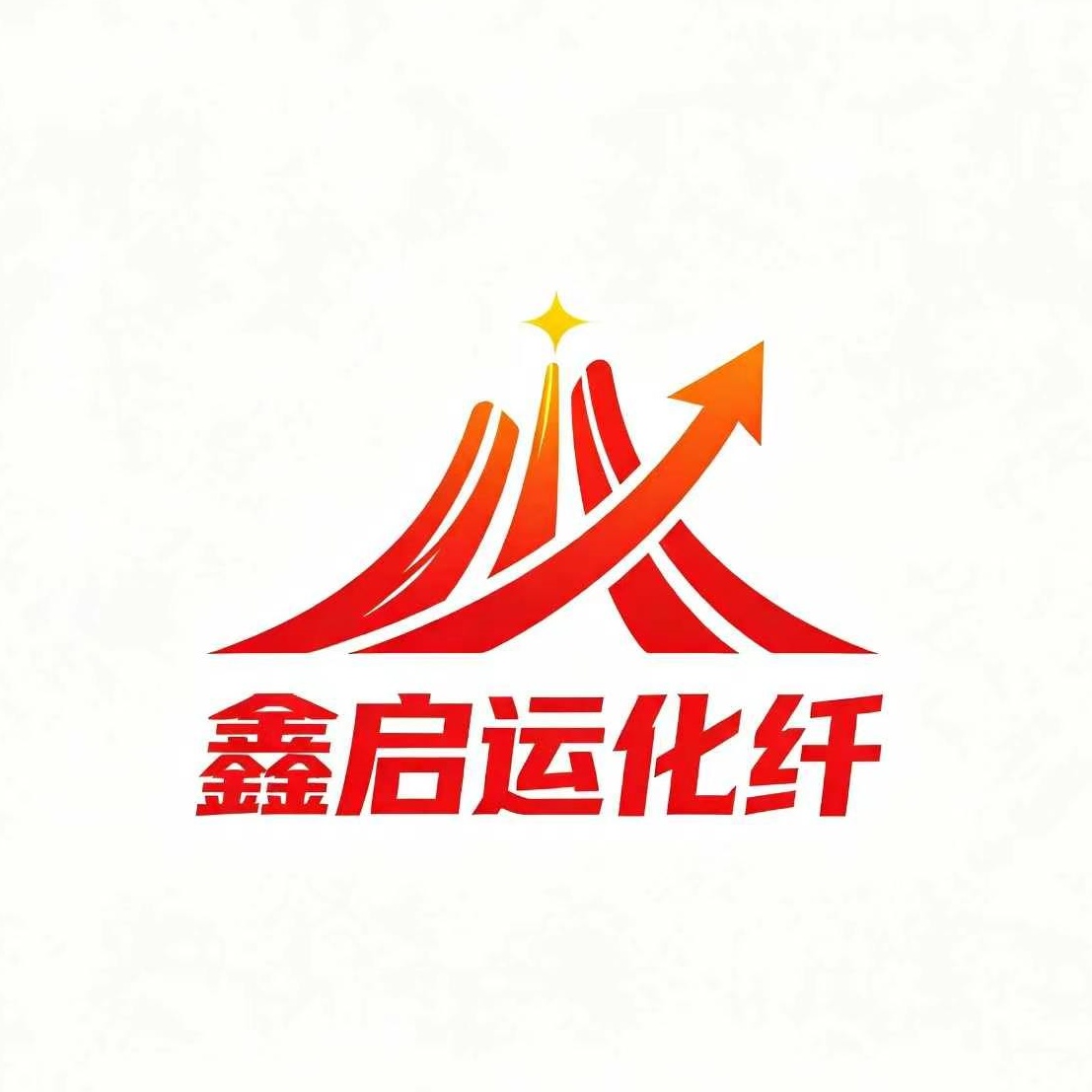 霸州市鑫启运化纤有限公司