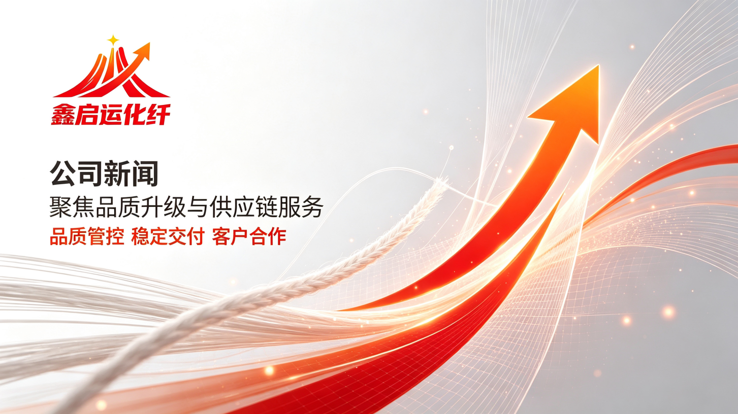 深耕化纤实体制造｜鑫启运化纤持续优化产品品质，夯实供应链服务能力
