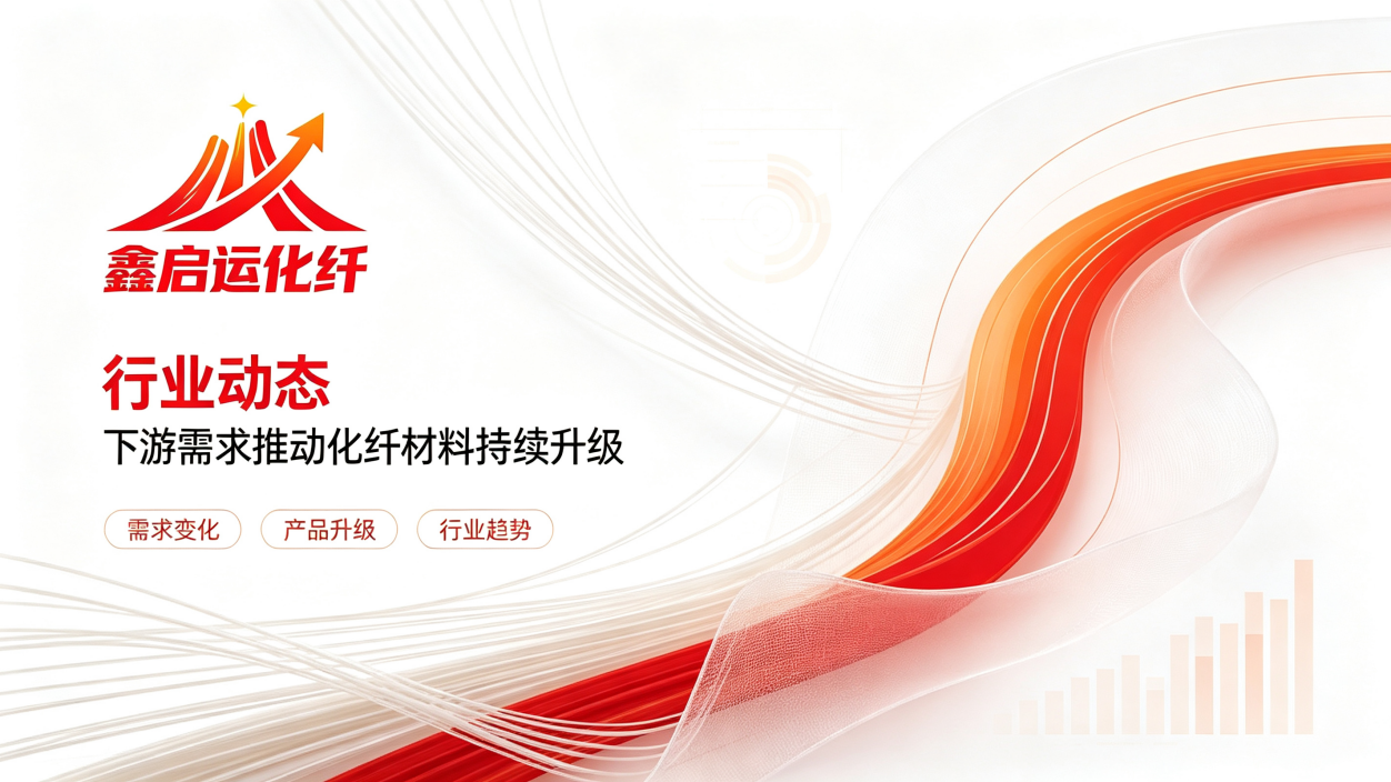 供应链稳定性成为化纤行业合作重要考量因素