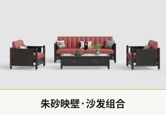 朱砂映壁·沙发组合 — 红色皮艺·黑色实木框架·三人位+单人位+茶几·经典中式
