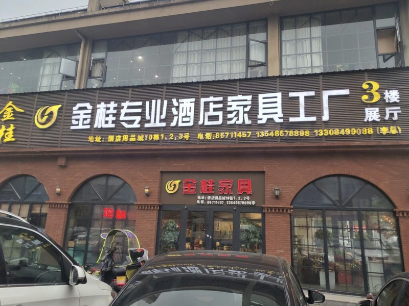  长沙市雨花区湖南高桥大市场金桂酒店用品商行