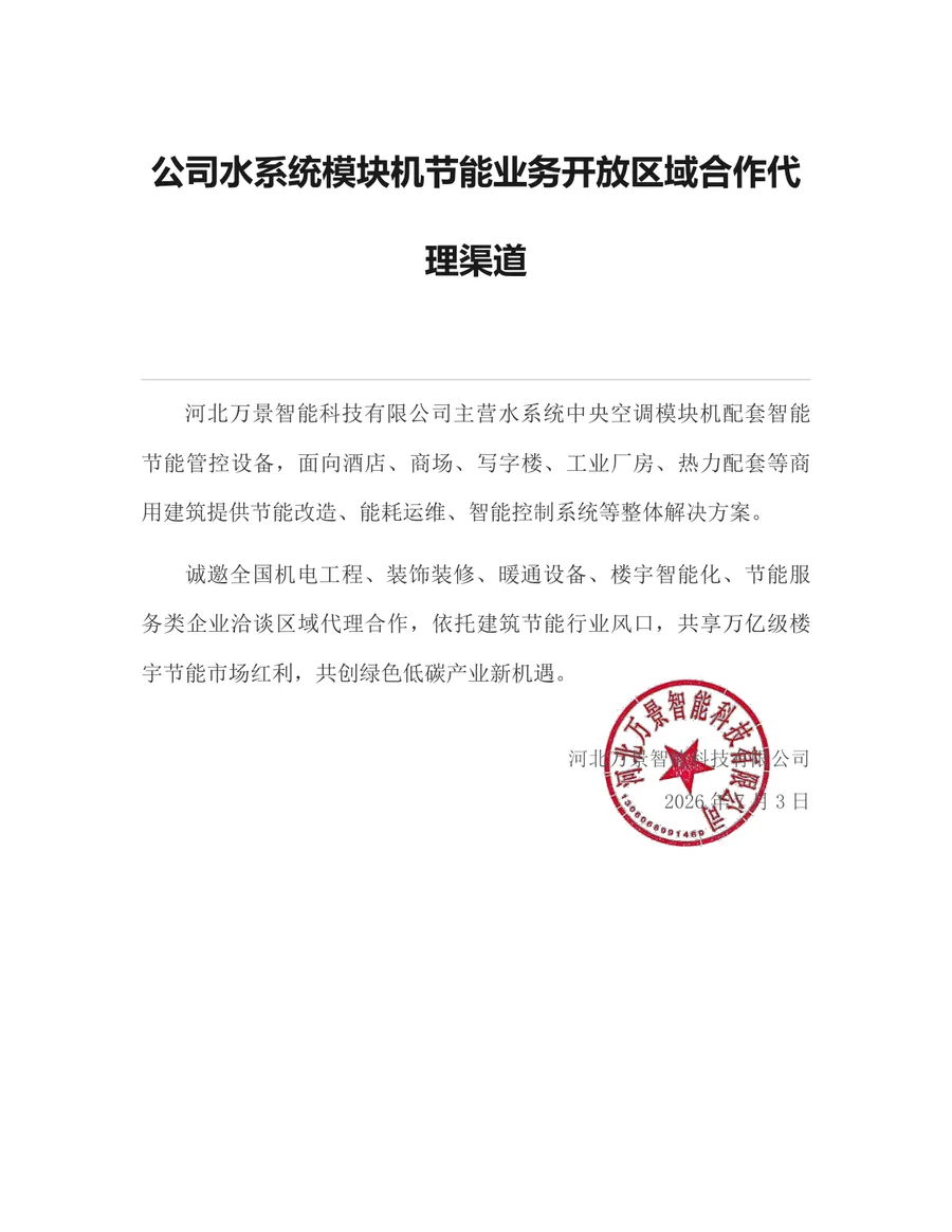 公司水系统模块机节能业务开放区域合作代理渠道