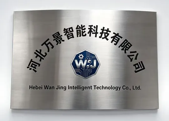 河北万景智能科技有限公司