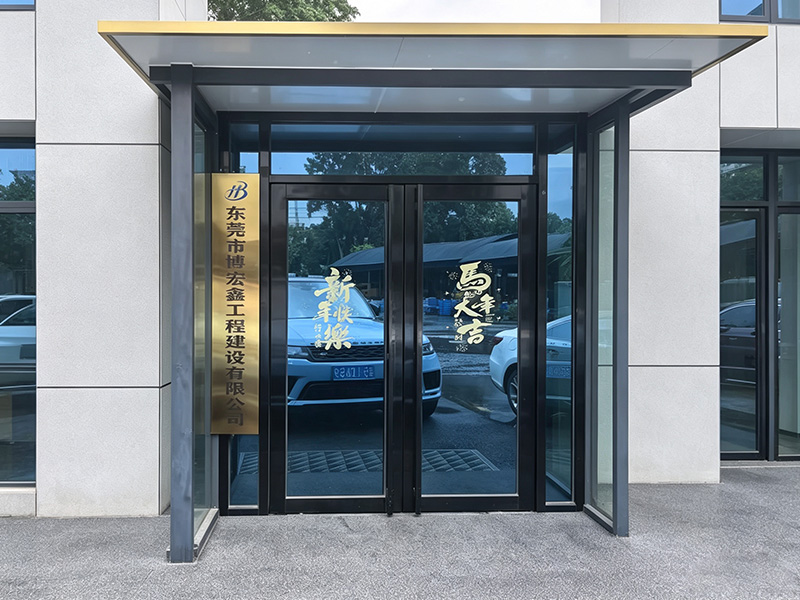  东莞市博宏鑫工程建设有限公司