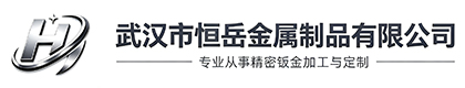 武汉市恒岳金属制品有限公司