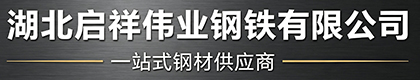 湖北启祥伟业钢铁有限公司