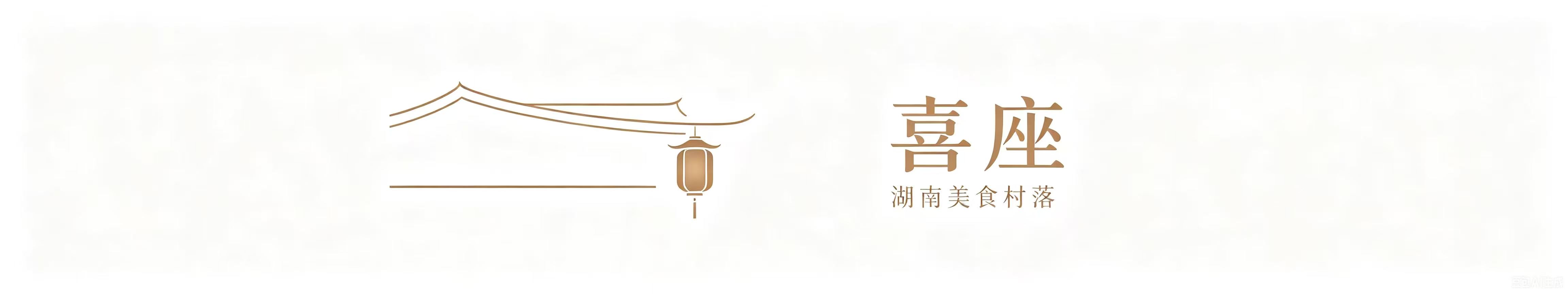 长沙市天心区喜座餐饮文化餐厅(个体工商户)