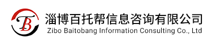淄博百托帮信息咨询有限公司