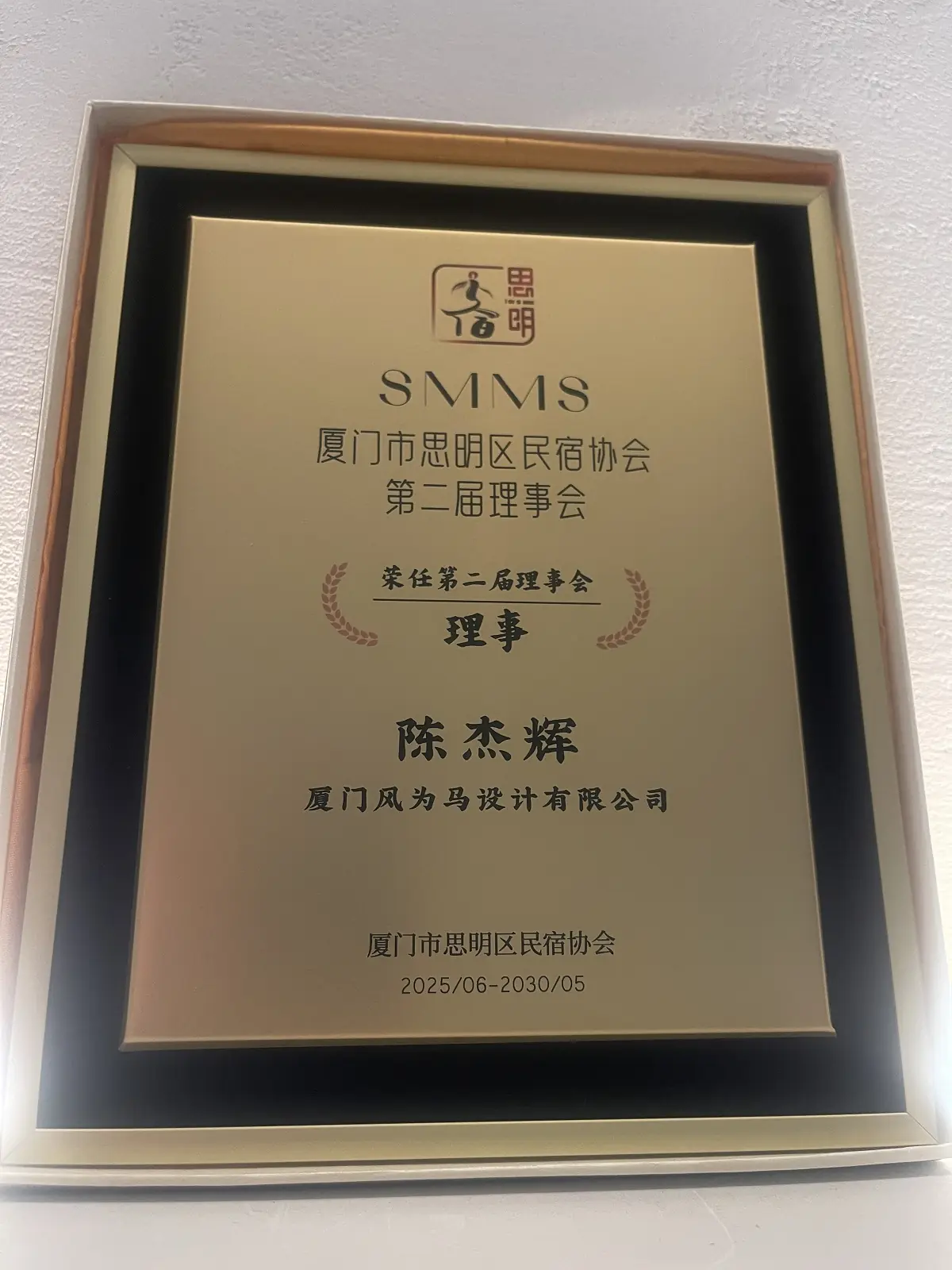 厦门市思明区民宿协会第二届理事会
