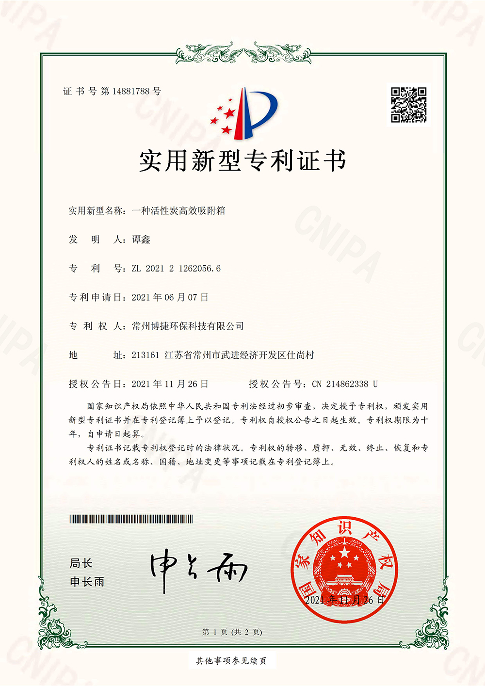 一种活性炭高效吸附箱-实用新型专利证书