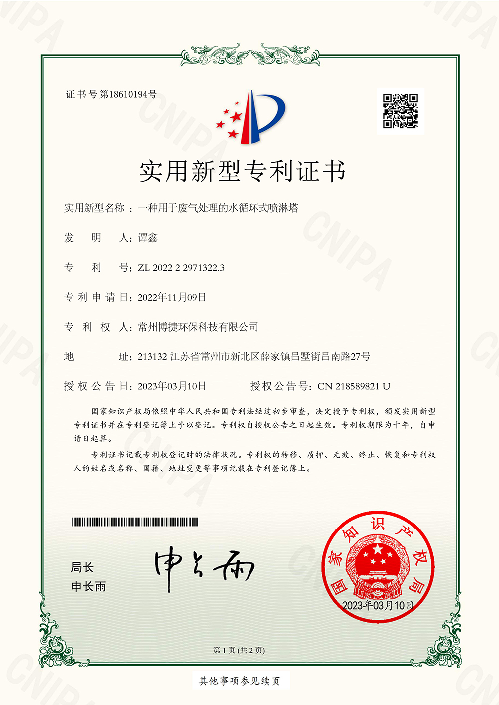 一种用于废气处理的水循环式喷淋塔-实用新型专利证书