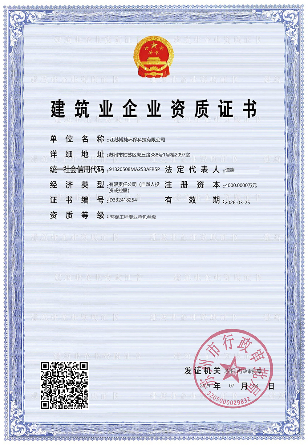建筑业企业资质证书