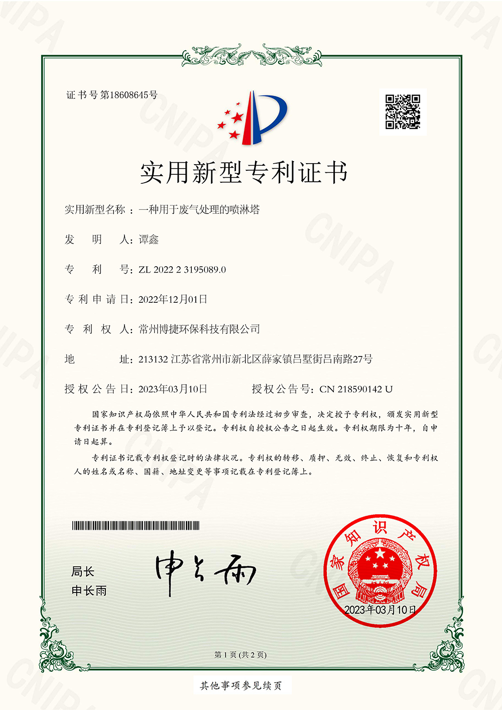 一种用于废气处理的喷淋塔-实用新型专利证书