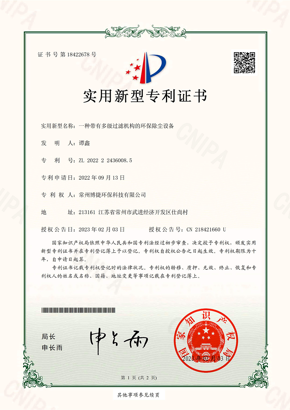 一种带有多级过滤机构的环保除尘设备-实用新型专利证书