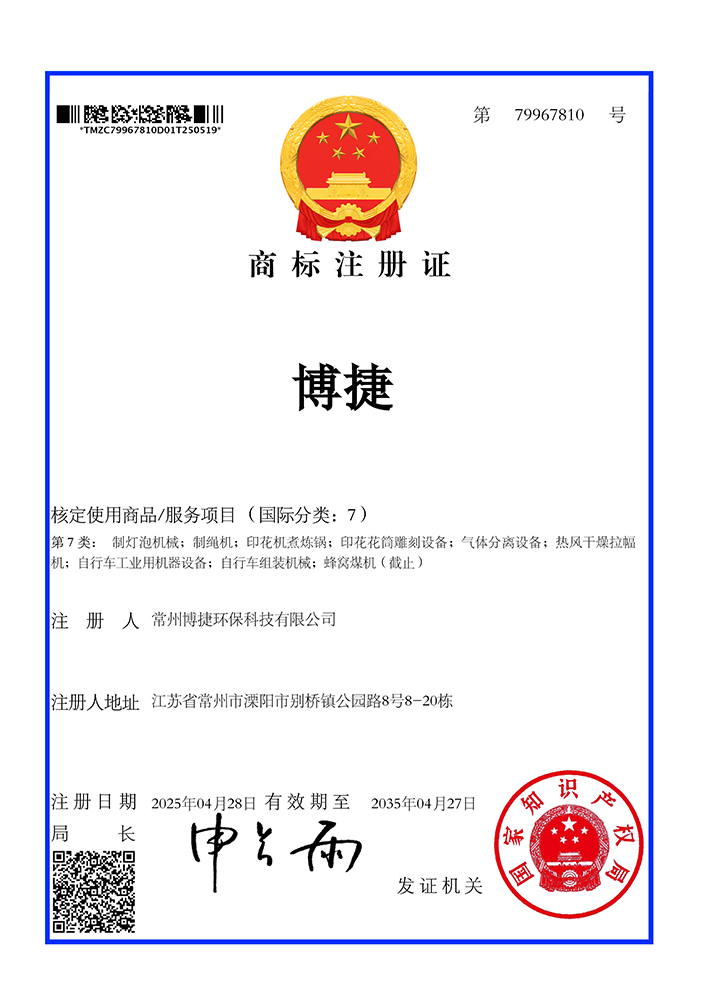 商标注册证-博捷
