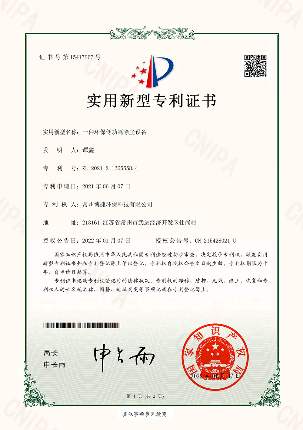 一种环保低功耗除尘设备-实用新型专利证书
