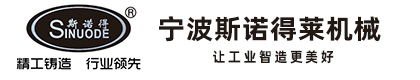 宁波斯诺得莱机械有限公司