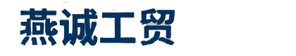 淄博燕诚工贸有限公司