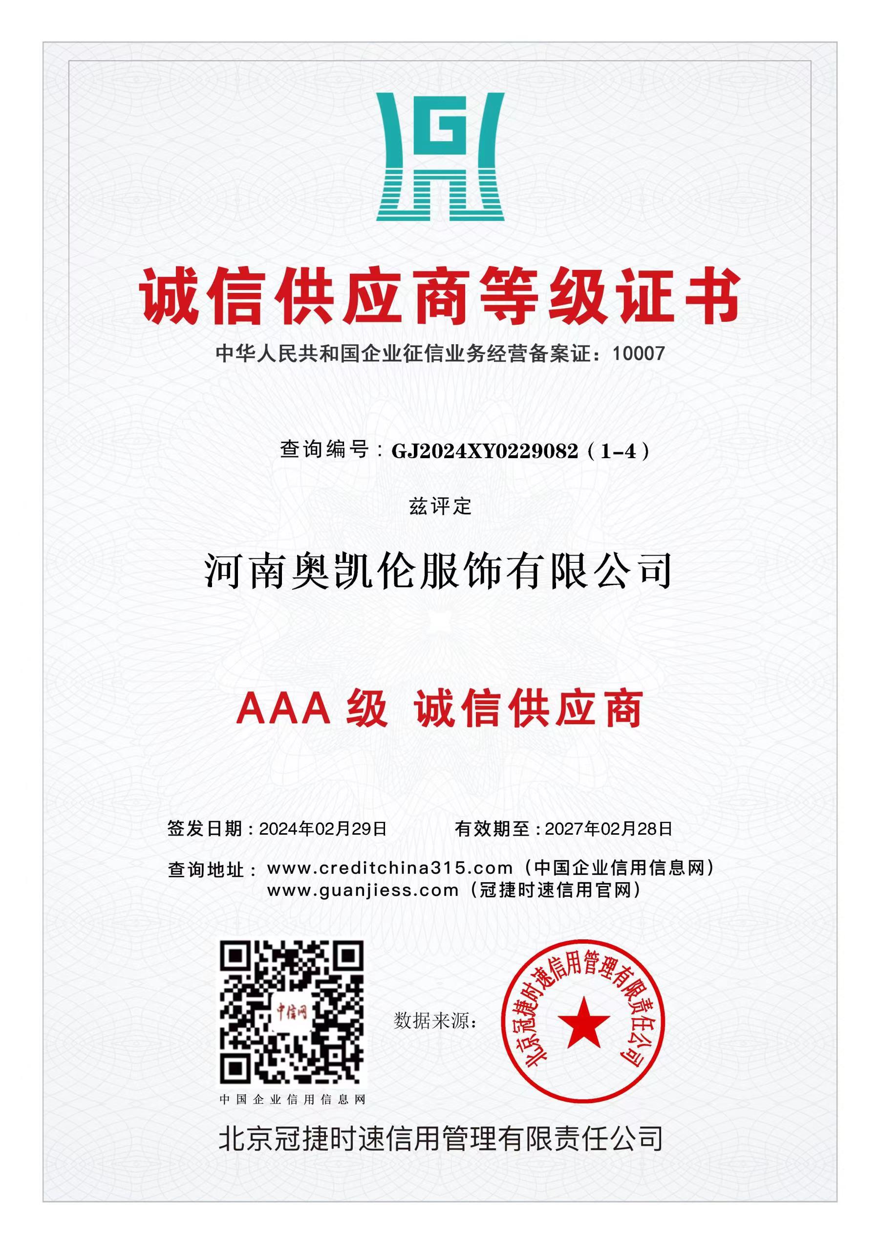 诚信供应商等级证书