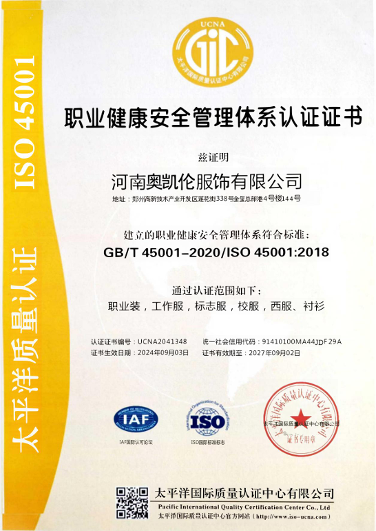职业健康安全管理体系认证证书