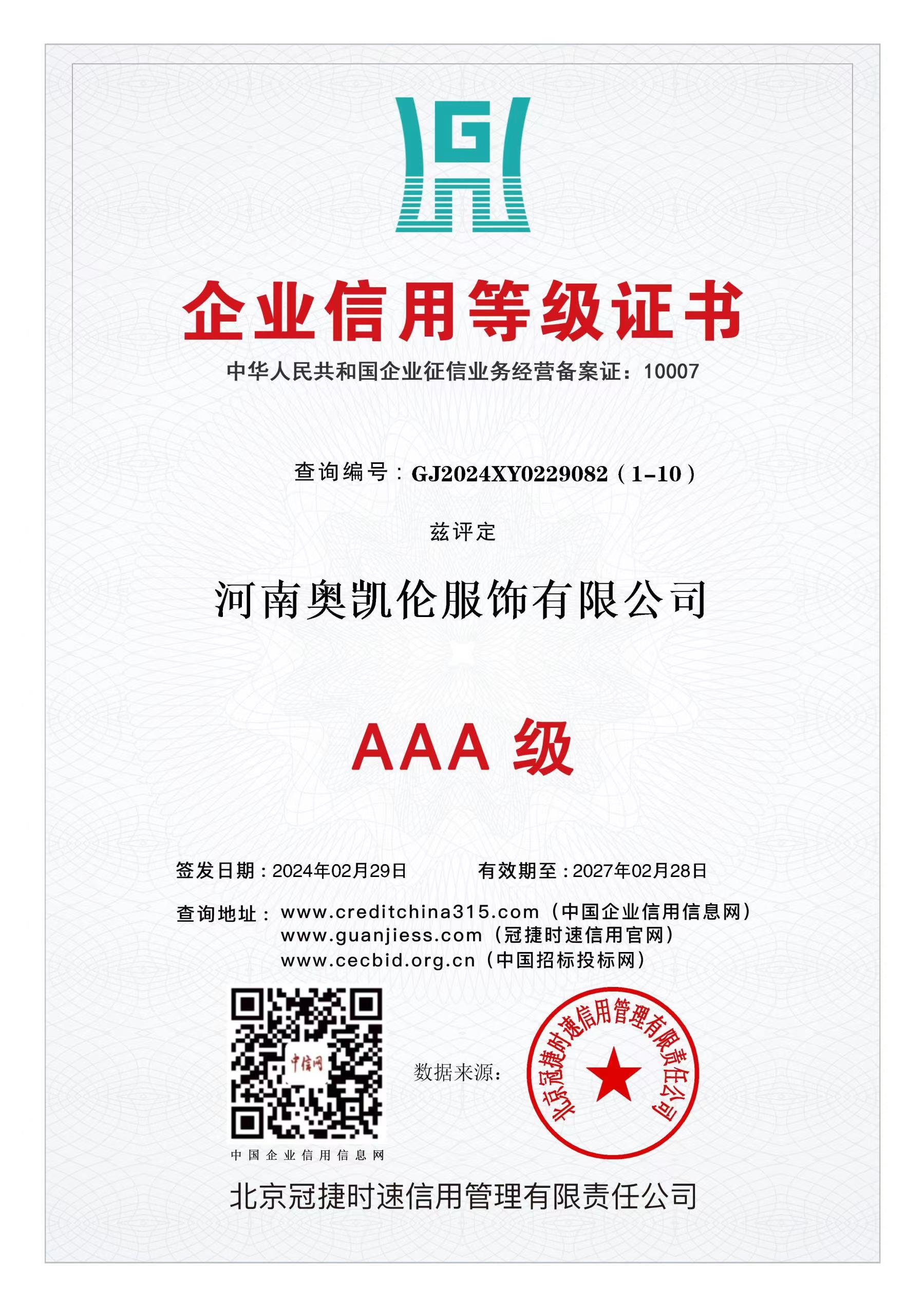 企业信用等级证书