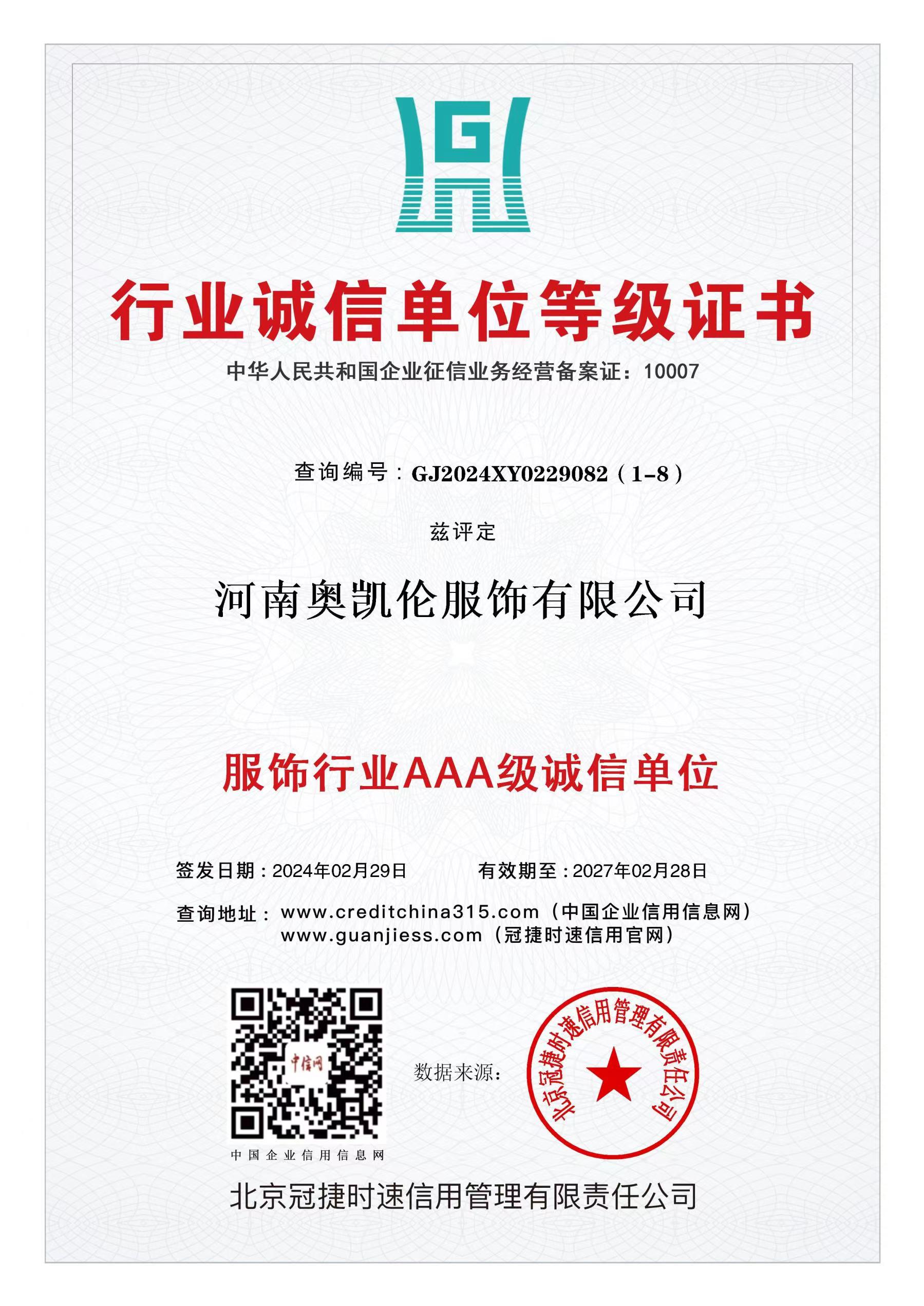 行业诚信单位等级证书