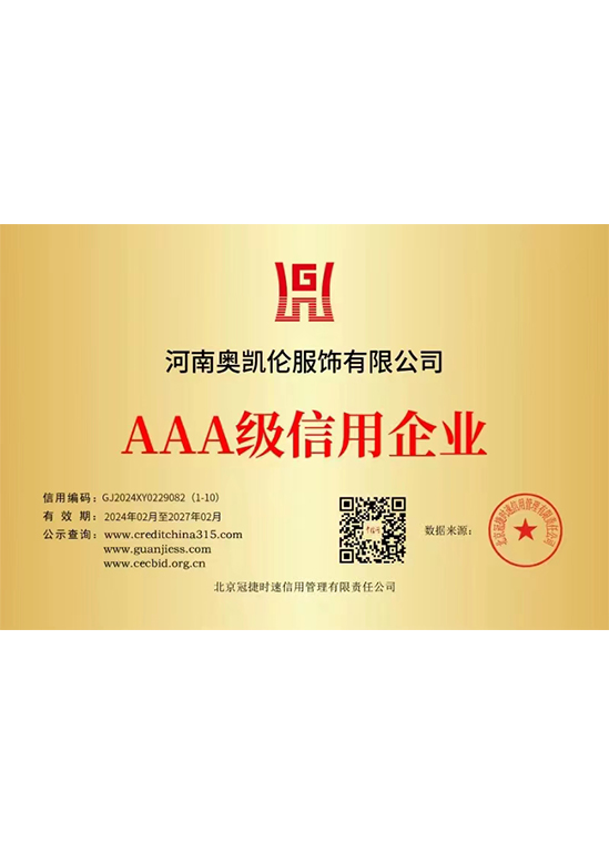 AAA级信用企业