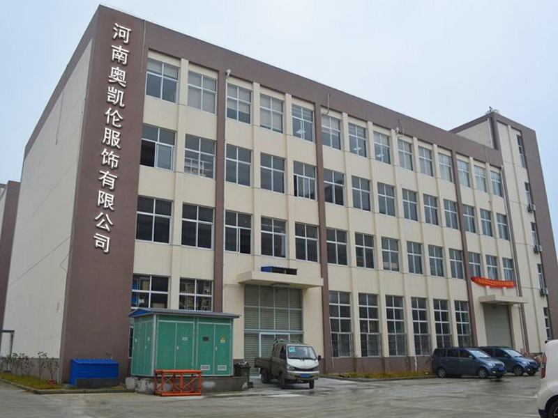 河南奥凯伦服饰有限公司