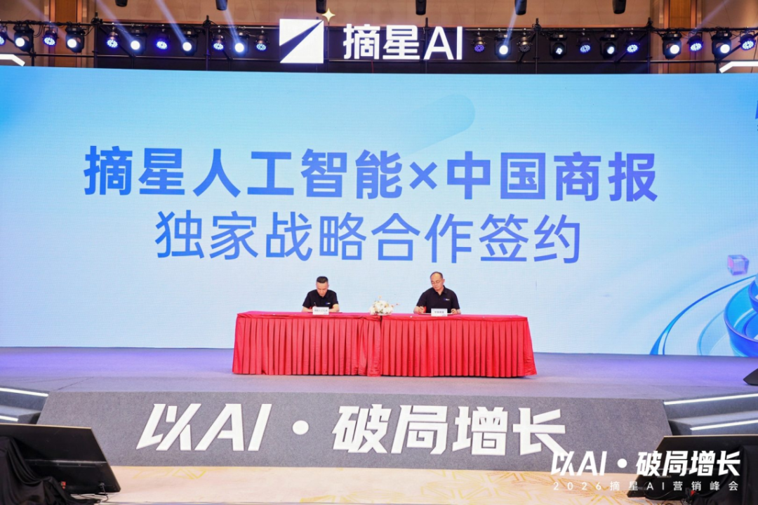 摘星人工智能x中国商报：独家战略合作签约落地  数字营销中心同步启幕