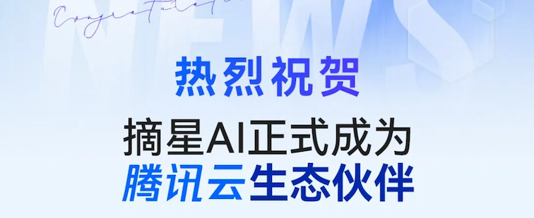 摘星 AI ——正式成为腾讯云生态合作伙伴