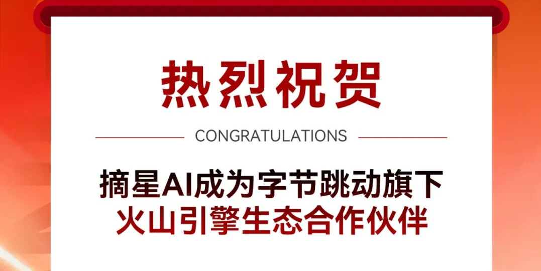 摘星AI——正式成为火山引擎合作伙伴