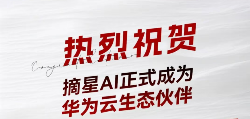 摘星AI——正式成为华为云生态合作伙伴