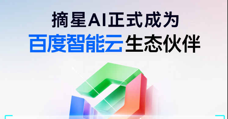 摘星AI——正式成为百度智能云生态合作伙伴