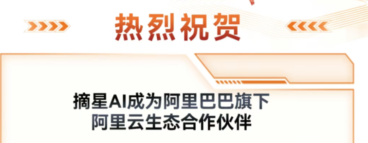 摘星AI—— 正式成为阿里云生态合作伙伴