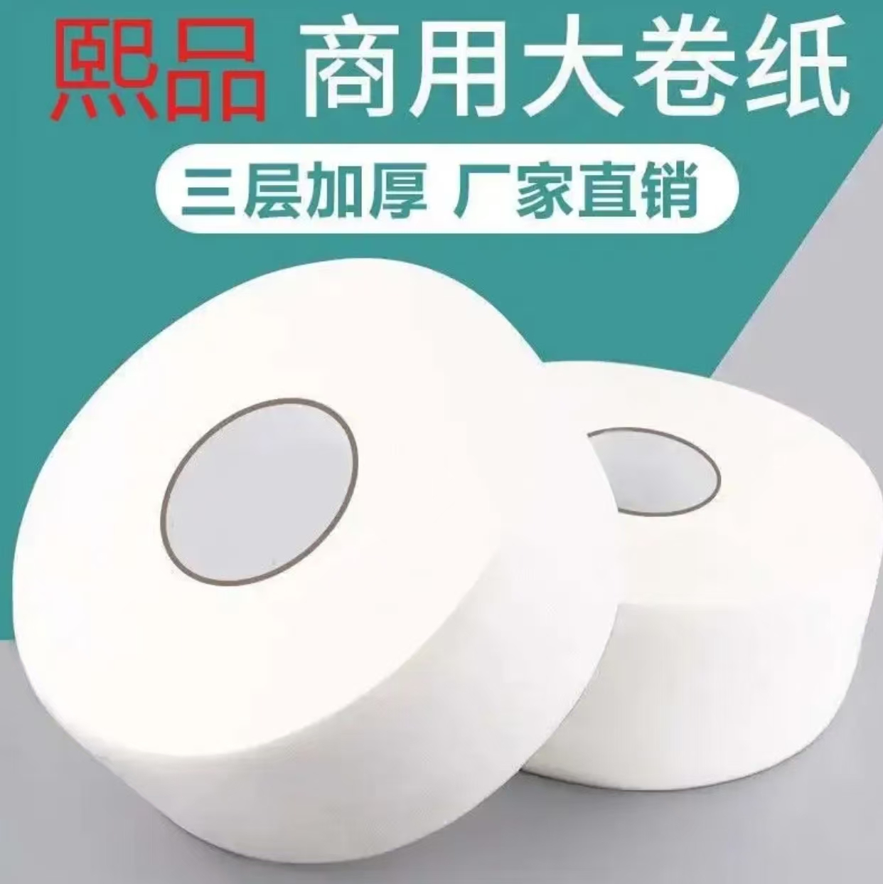 大盘纸/大卷纸