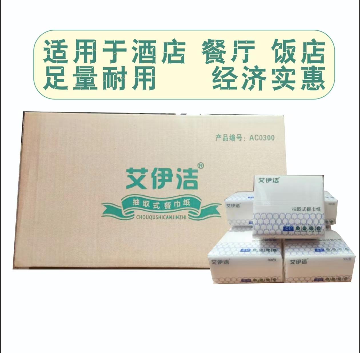 艾伊洁餐巾纸