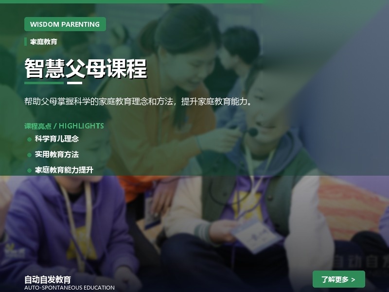 智慧父母课程