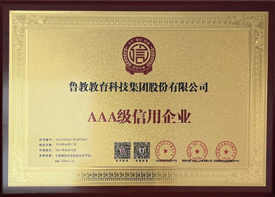AAA 级信用企业