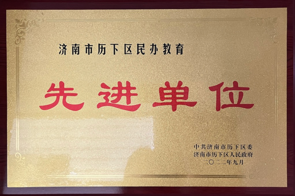 先进单位