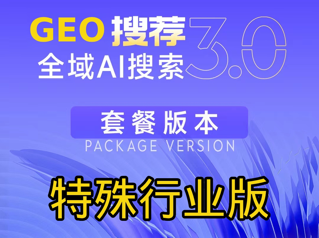  GEO全域AI搜索-特殊行业版服务内容
