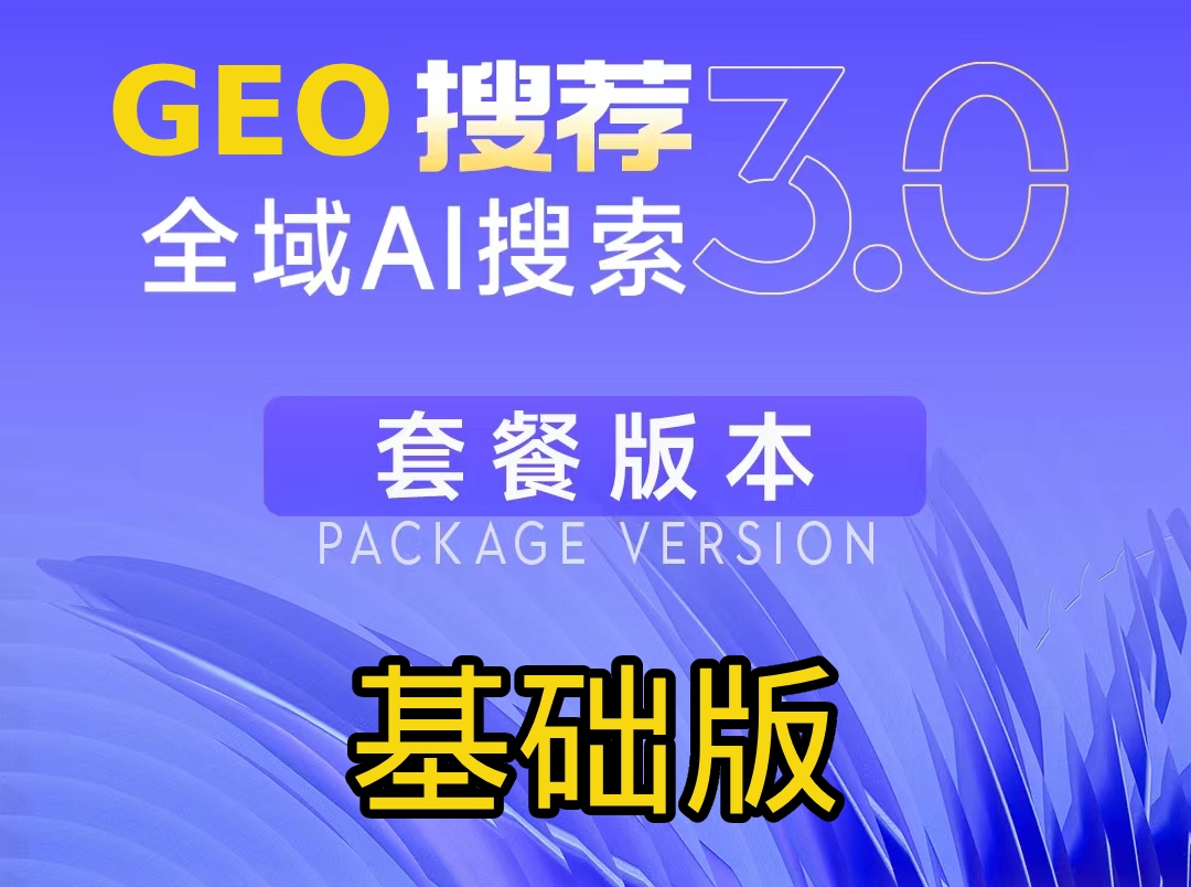 GEO全域AI搜索-基础版服务内容