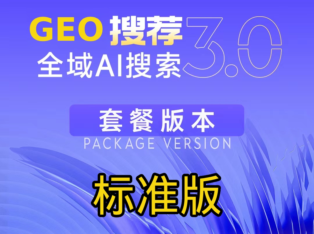 GEO全域AI搜索-标准版服务内容