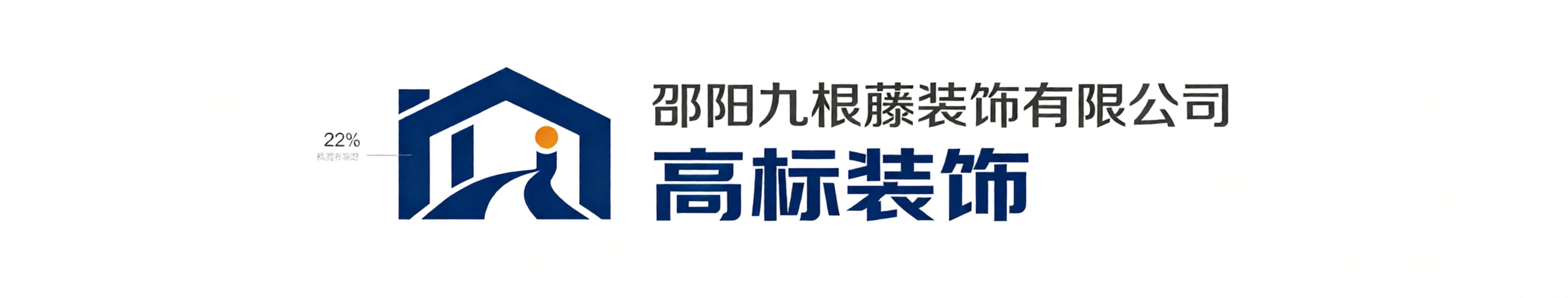 邵阳九根藤装饰有限公司