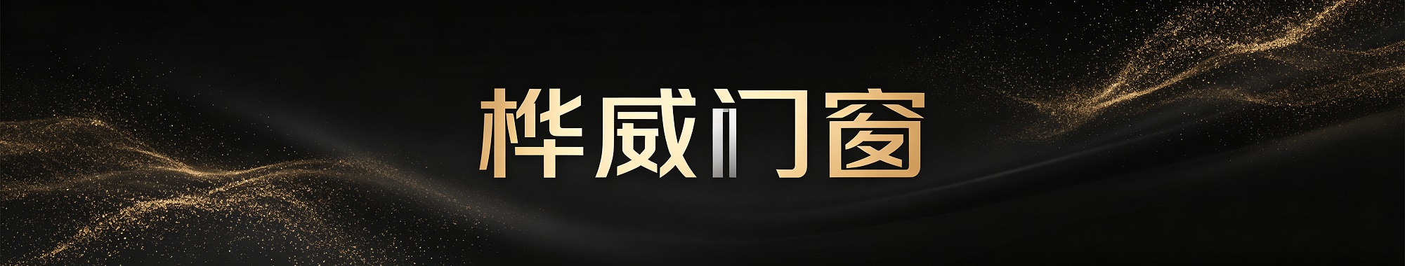 九江桦威门窗有限公司