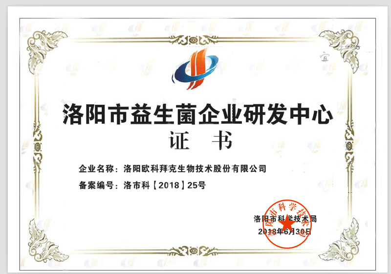 洛阳市益生菌企业研发中心