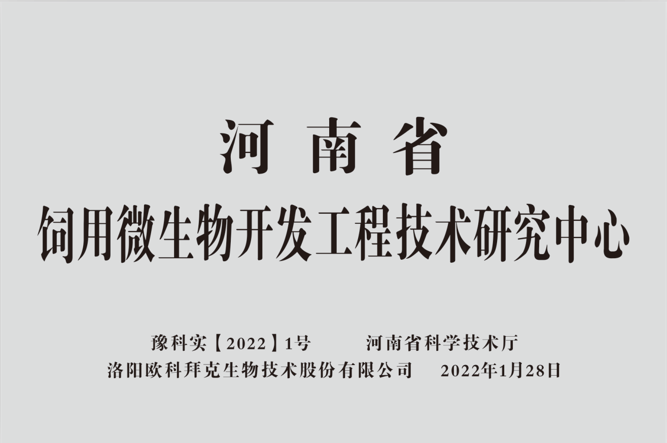 饲用微生物开发工程技术研究中心