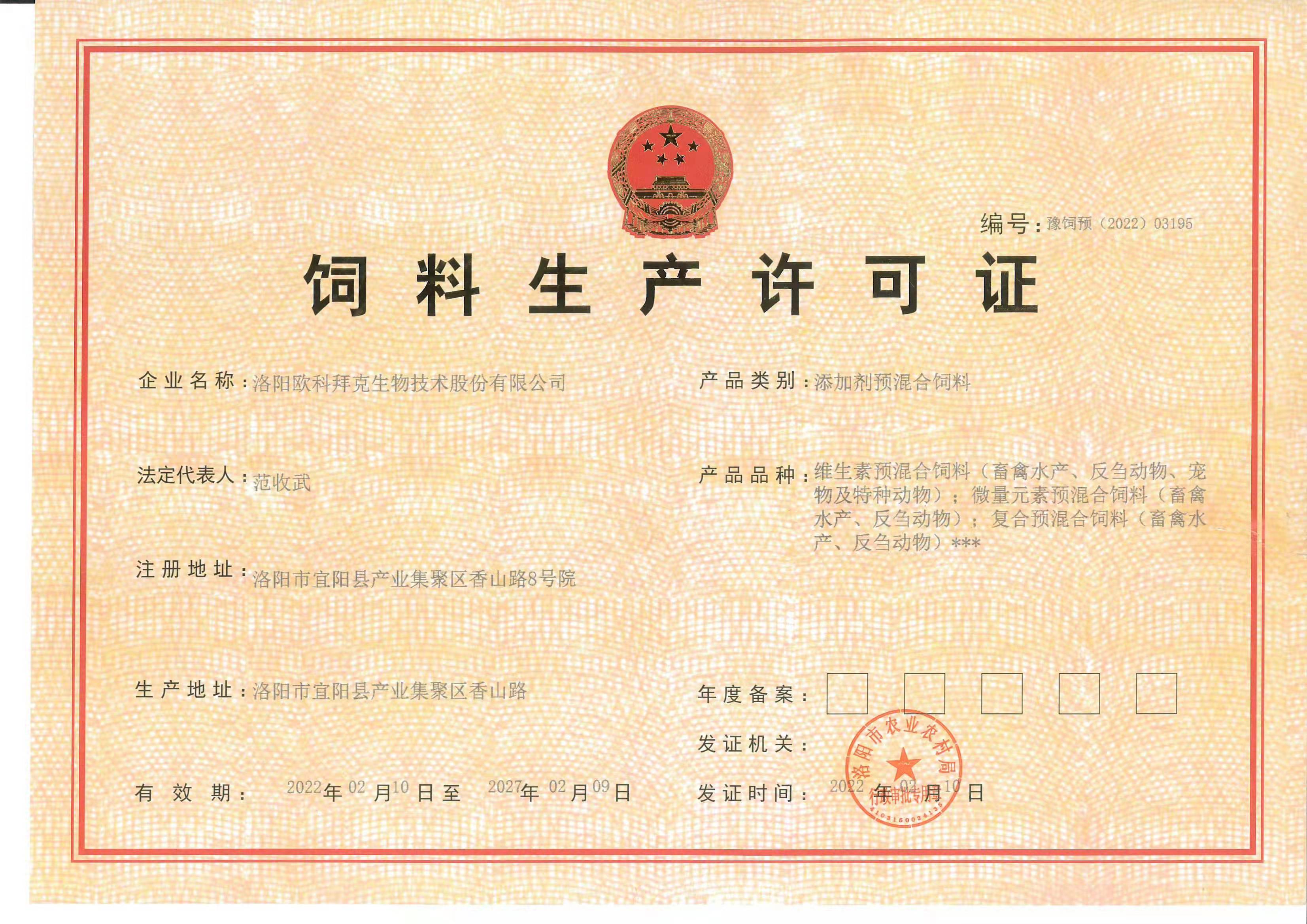 欧科拜克-添加剂预混合饲料