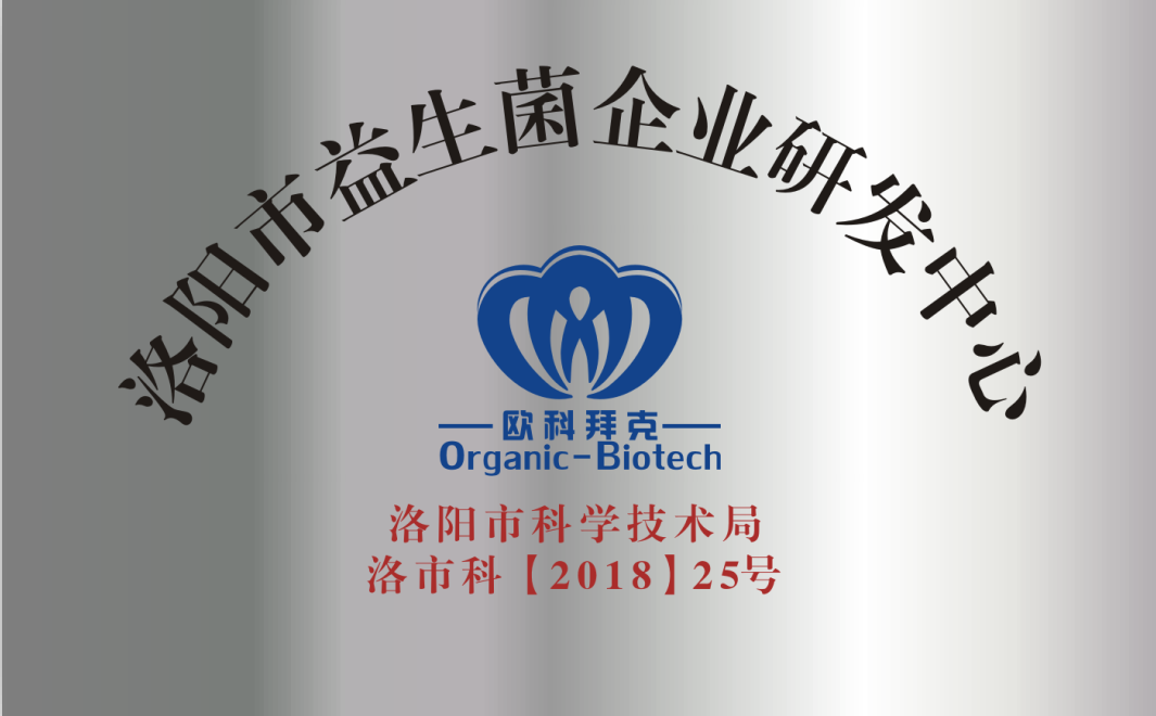 洛阳市益生菌企业研发中心