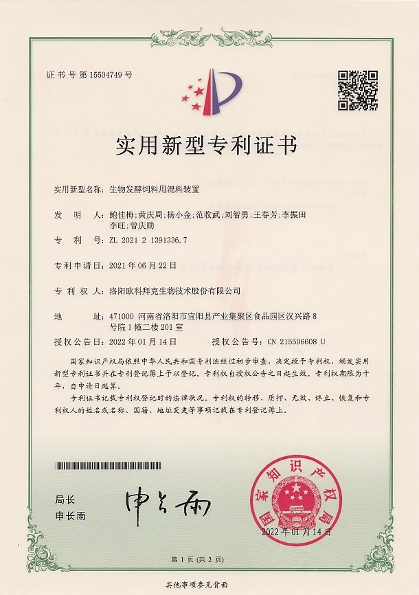 生物发酵饲料用混料装置