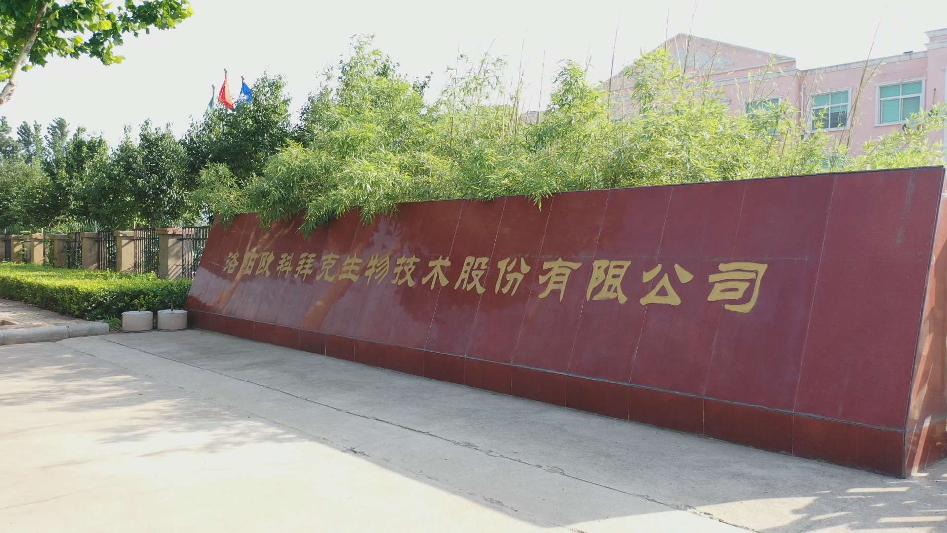 欧科拜克公司大门